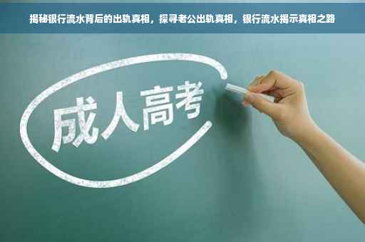 揭秘银行流水背后的出轨真相，探寻老公出轨真相，银行流水揭示真相之路