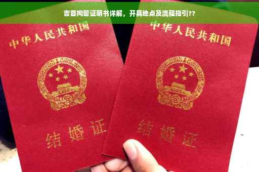吉首拘留证明书详解，开具地点及流程指引??