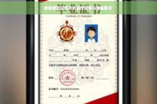 感冒痊愈证明书的制作指南与模板展示