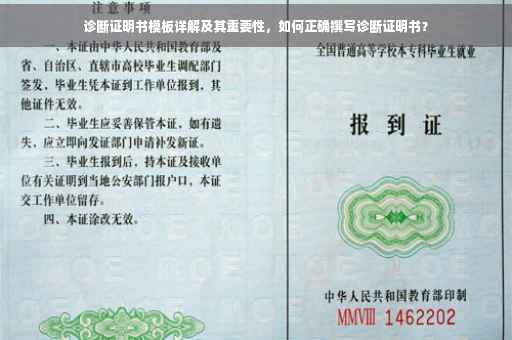 诊断证明书模板详解及其重要性，如何正确撰写诊断证明书？