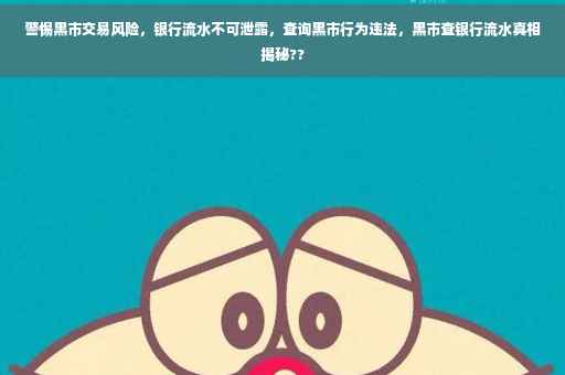 警惕黑市交易风险，银行流水不可泄露，查询黑市行为违法，黑市查银行流水真相揭秘??
