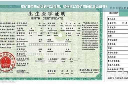 煤矿岗位挑战证明书写指南，如何撰写煤矿岗位困难证明书？