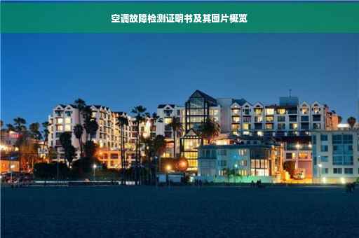 空调故障检测证明书及其图片概览