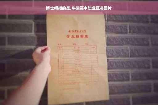 博士帽指的是,牛津高中毕业证书图片 博士帽指的是,牛津高中毕业证书图片