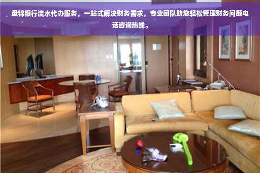 盘锦银行流水代办服务，一站式解决财务需求，专业团队助您轻松管理财务问题电话咨询热线。