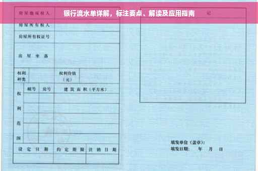 银行流水单详解，标注要点、解读及应用指南