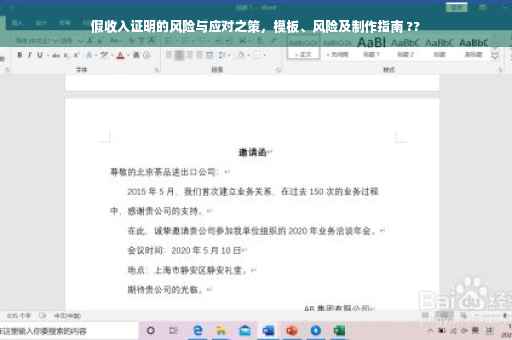 假收入证明的风险与应对之策，模板、风险及制作指南 ??