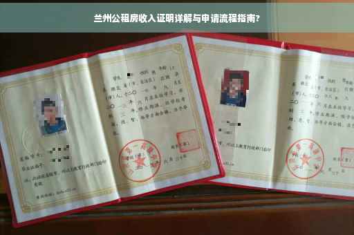 兰州公租房收入证明详解与申请流程指南?