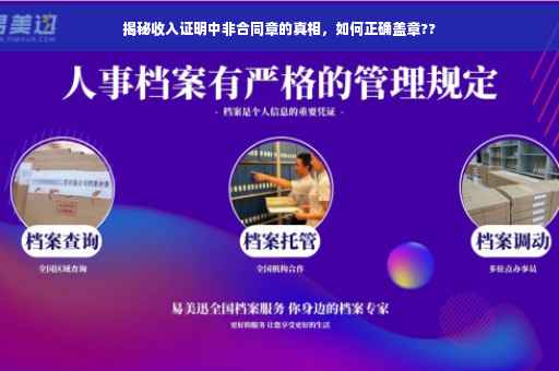 揭秘收入证明中非合同章的真相，如何正确盖章??