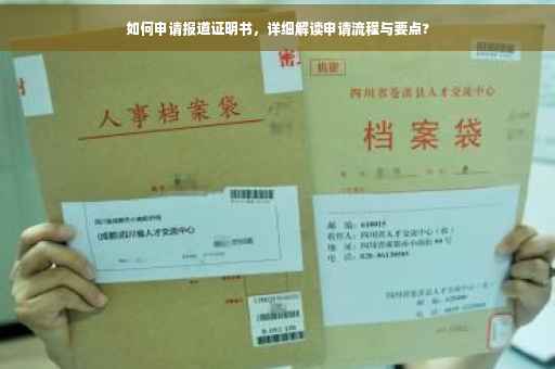 如何申请报道证明书，详细解读申请流程与要点?