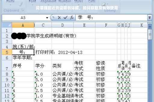 同意提前还贷证明书详解，如何获取及有效使用