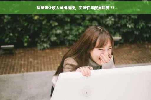 房屋转让收入证明模板，关键性与使用指南 ??