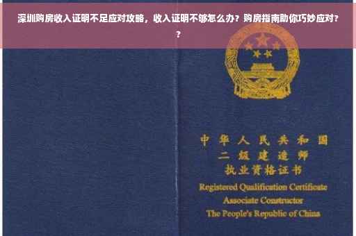 深圳购房收入证明不足应对攻略，收入证明不够怎么办？购房指南助你巧妙应对??