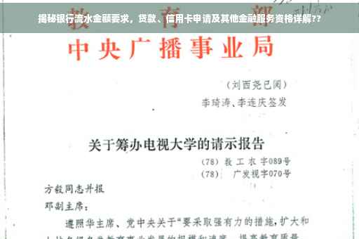 揭秘银行流水金额要求，贷款、信用卡申请及其他金融服务资格详解??