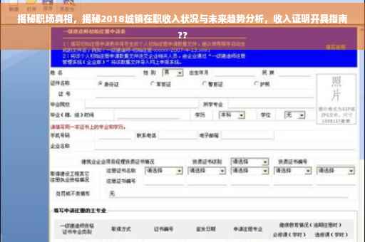 揭秘职场真相，揭秘2018城镇在职收入状况与未来趋势分析，收入证明开具指南??