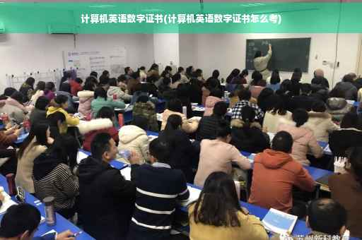计算机英语数字证书(计算机英语数字证书怎么考)