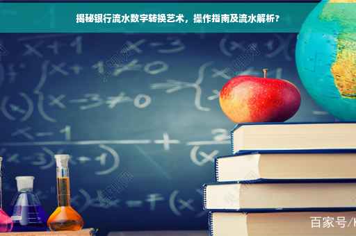揭秘银行流水数字转换艺术，操作指南及流水解析?