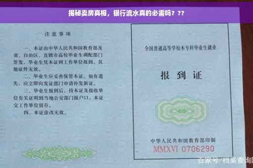 揭秘卖房真相，银行流水真的必需吗？??