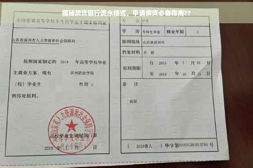 揭秘房贷银行流水格式，申请房贷必备指南??