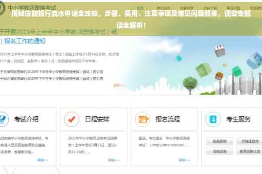 揭秘法院银行流水申请全攻略，步骤、费用、注意事项及常见问题解答，调查令解读全解析！