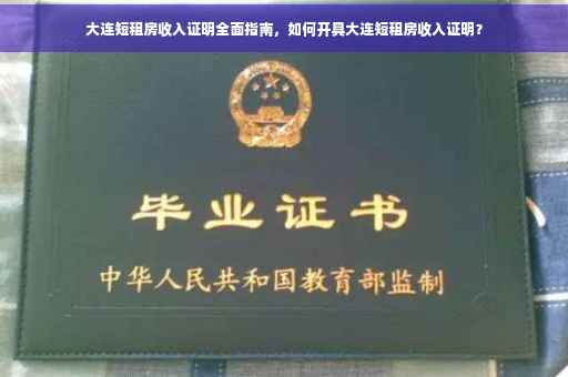 大连短租房收入证明全面指南，如何开具大连短租房收入证明？