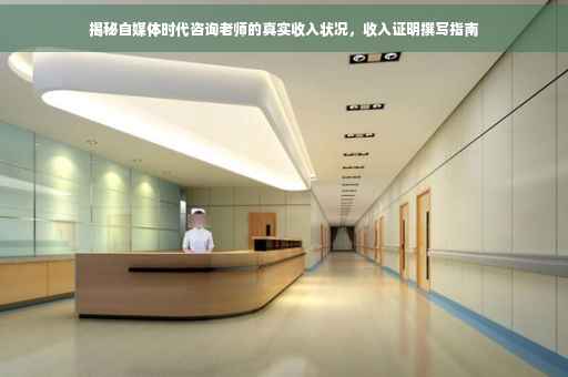 揭秘自媒体时代咨询老师的真实收入状况，收入证明撰写指南