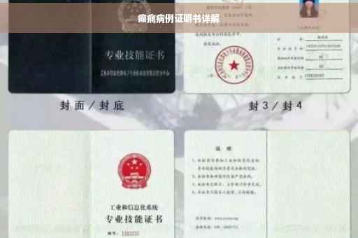 癫痫病例证明书详解