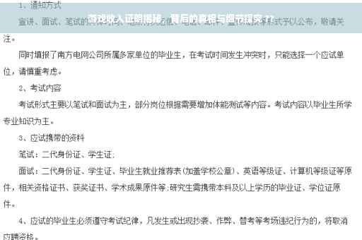 游戏收入证明揭秘，背后的真相与细节探究 ??