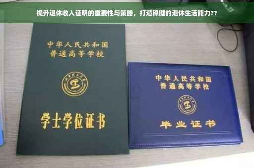 提升退休收入证明的重要性与策略，打造稳健的退休生活能力??