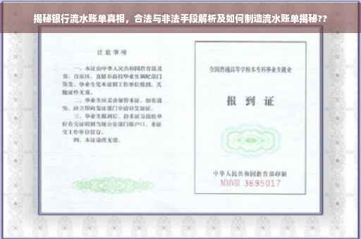 揭秘银行流水账单真相，合法与非法手段解析及如何制造流水账单揭秘??