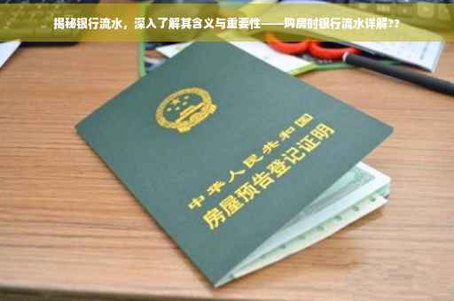 揭秘银行流水，深入了解其含义与重要性——购房时银行流水详解??