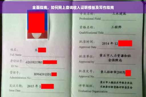 全面指南，如何网上查询收入证明模板及写作指南