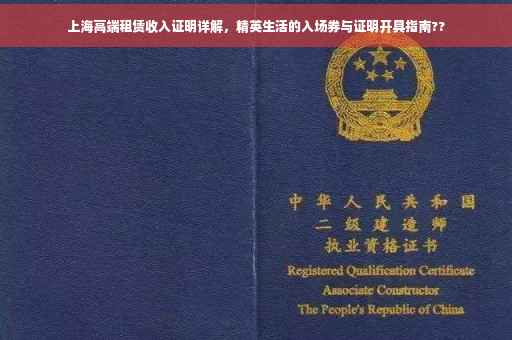 上海高端租赁收入证明详解，精英生活的入场券与证明开具指南??