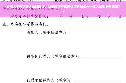 贵州大学办学收入证明解读，经济影响与教育价值的探索——收入证明开具指南??