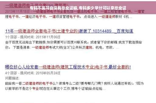 专科不实习会没有毕业证嘛,专科多少学分可以拿毕业证