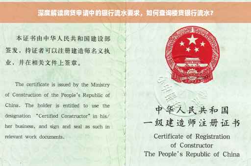 深度解读房贷申请中的银行流水要求，如何查询楼贷银行流水？