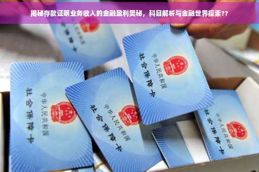 揭秘存款证明业务收入的金融盈利奥秘，科目解析与金融世界探索??