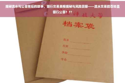 揭秘流水与公章背后的故事，银行交易真相揭秘与风险洞察——流水交易能否加盖银行公章？??