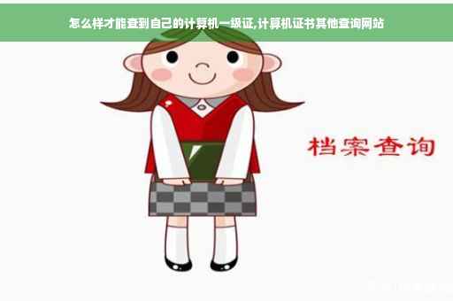 怎么样才能查到自己的计算机一级证,计算机证书其他查询网站