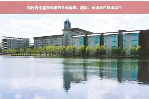 银行流水盖章要求的全面解析，流程、要点及注意事项??