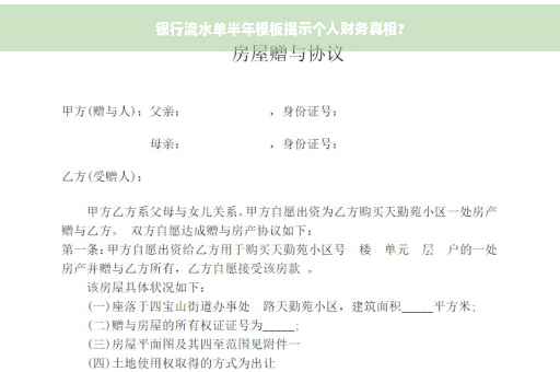 银行流水单半年模板揭示个人财务真相?