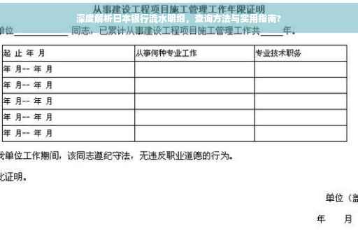 深度解析日本银行流水明细，查询方法与实用指南?