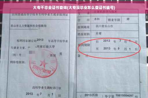 大专不毕业证书查询(大专没毕业怎么查证书编号)