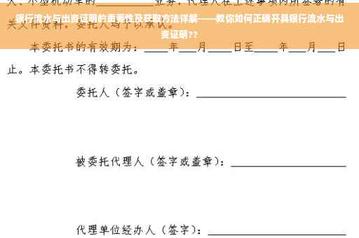 银行流水与出资证明的重要性及获取方法详解——教你如何正确开具银行流水与出资证明??