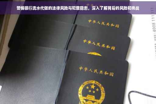 警惕银行流水代做的法律风险与犯罪隐患，深入了解背后的风险和挑战