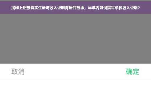 揭秘上班族真实生活与收入证明背后的故事，半年内如何撰写单位收入证明？