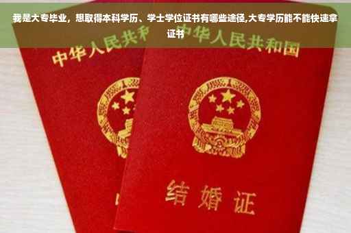 我是大专毕业，想取得本科学历、学士学位证书有哪些途径,大专学历能不能快速拿证书