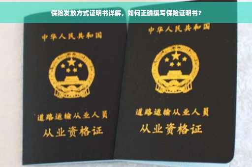 保险发放方式证明书详解，如何正确撰写保险证明书？