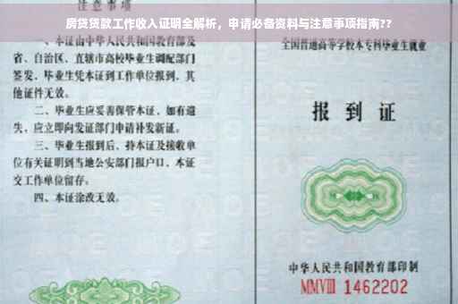 房贷贷款工作收入证明全解析，申请必备资料与注意事项指南??