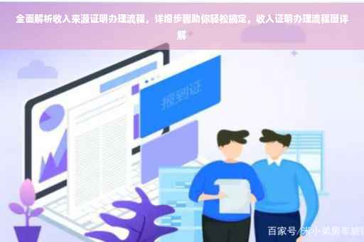 全面解析收入来源证明办理流程，详细步骤助你轻松搞定，收入证明办理流程图详解